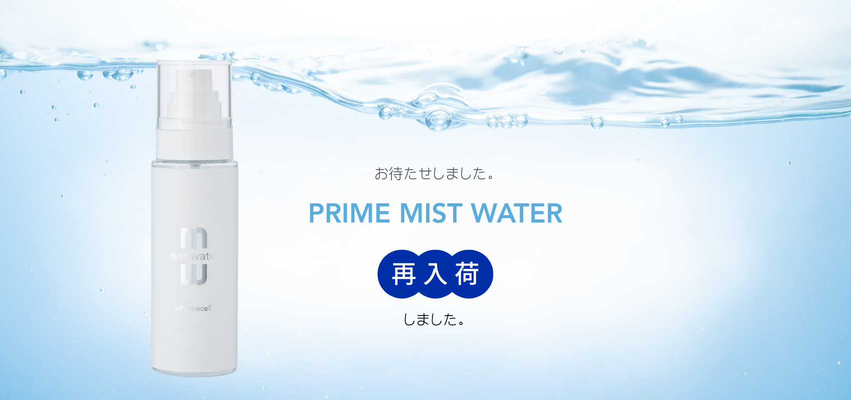 &themecell プライムミストウォーター
