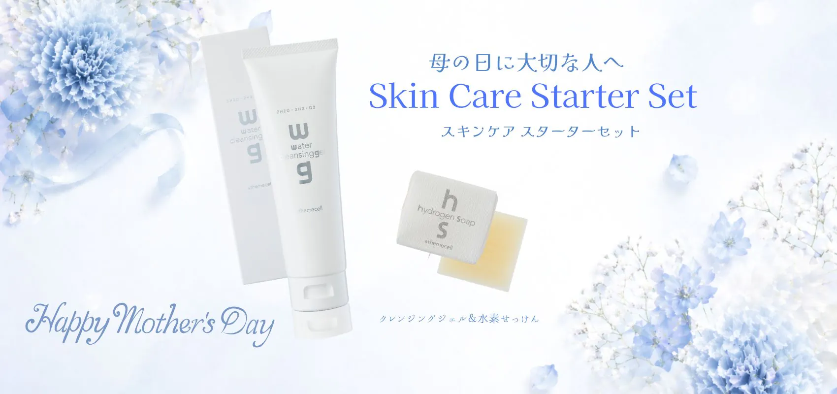 母の日にスキンケアスターターセット