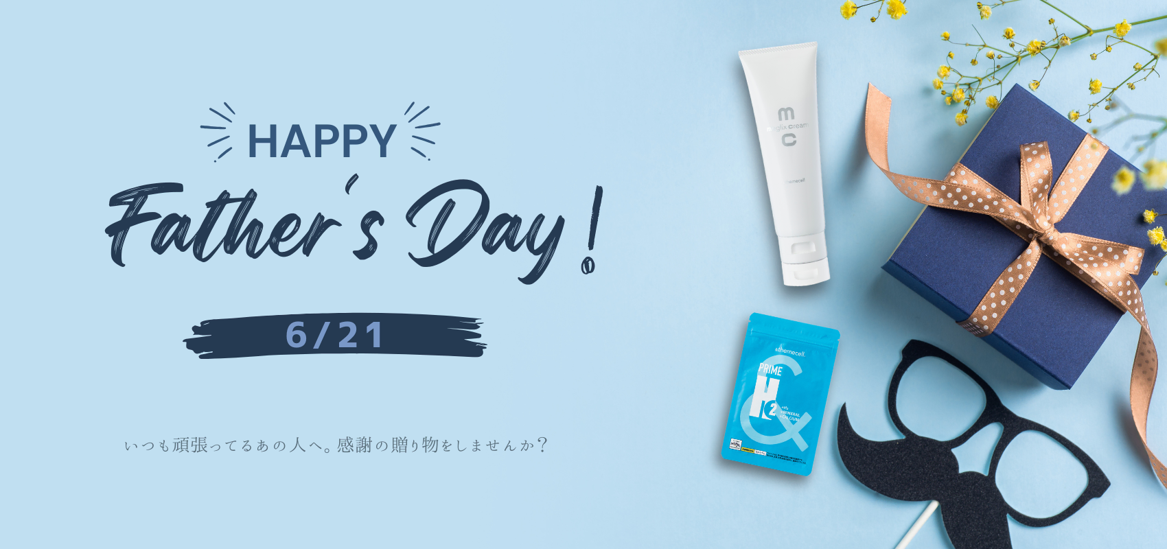 父の日に感謝の贈り物をしませんか？