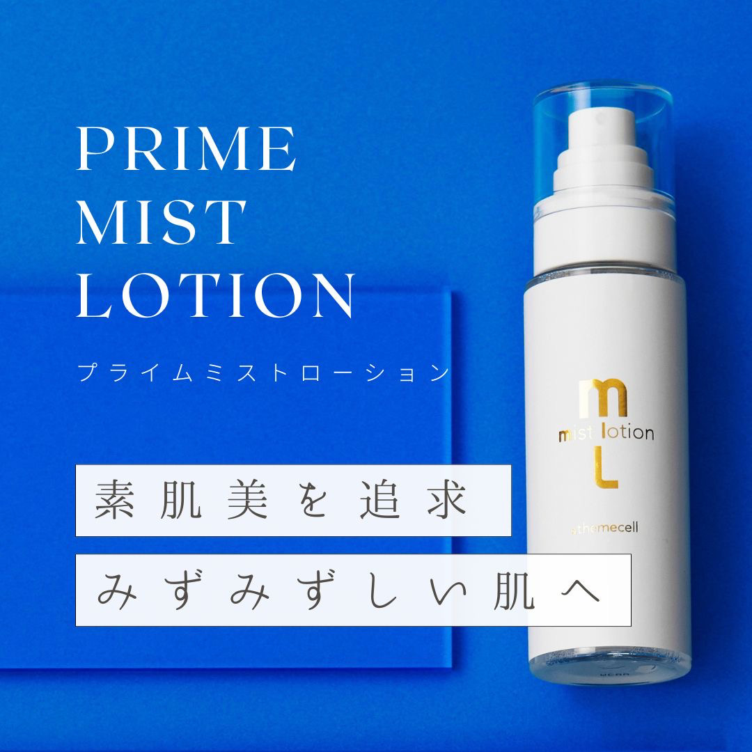 ミストローション
