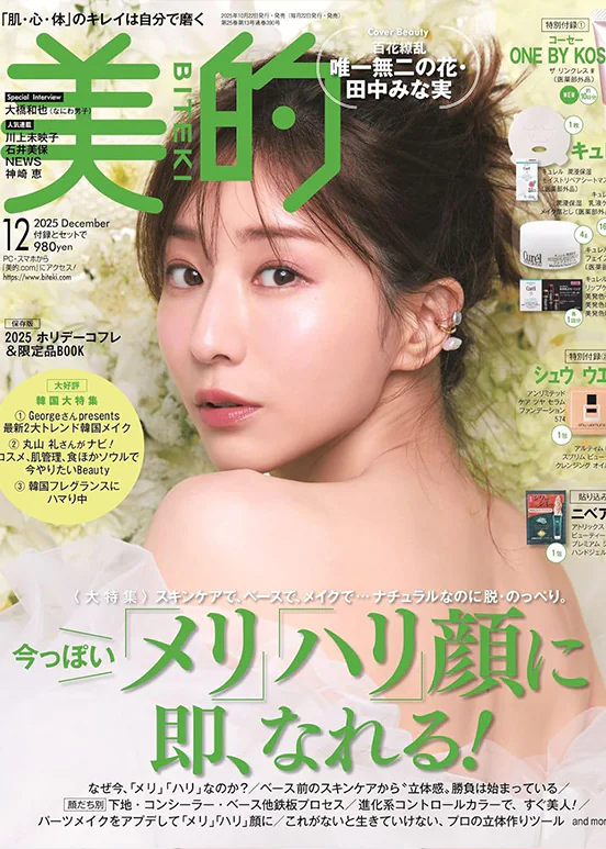 雑誌掲載情報（美的2025年12月号）