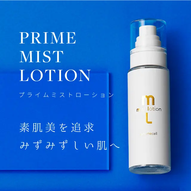 プライムミストローション