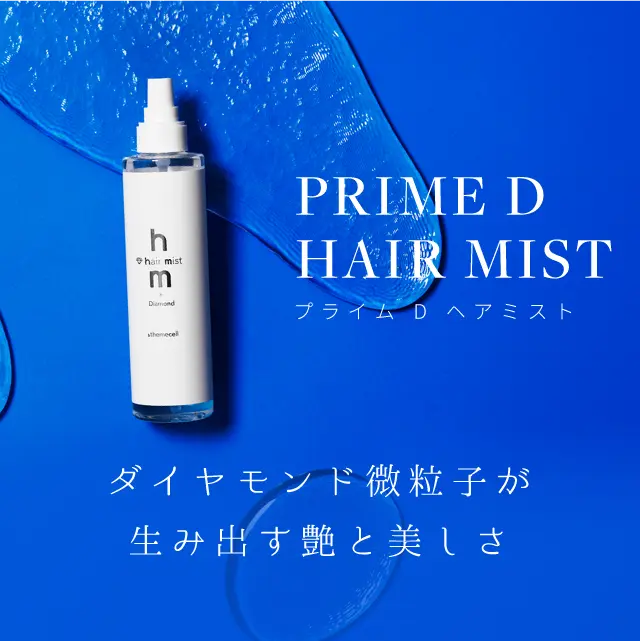 プライムDヘアミスト