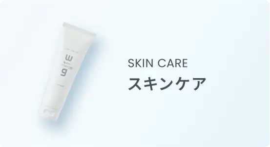 SKIN CARE スキンケア