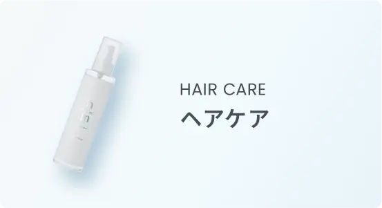 HAIR CARE ヘアケア