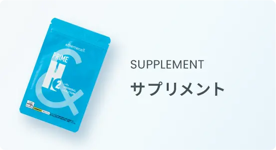 SUPPLEMENT サプリメント