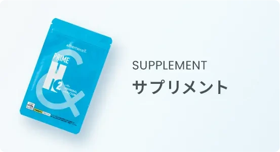 SUPPLEMENT サプリメント