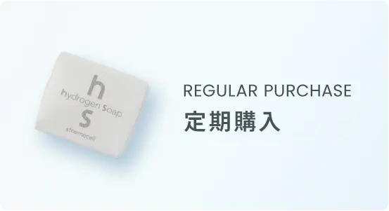 REGULAR PURCHASE 定期購入