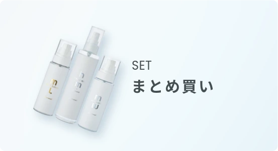 SET まとめ買い