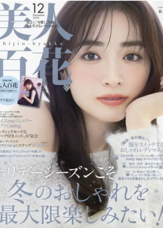 雑誌掲載情報（美人百花2024年12月号）